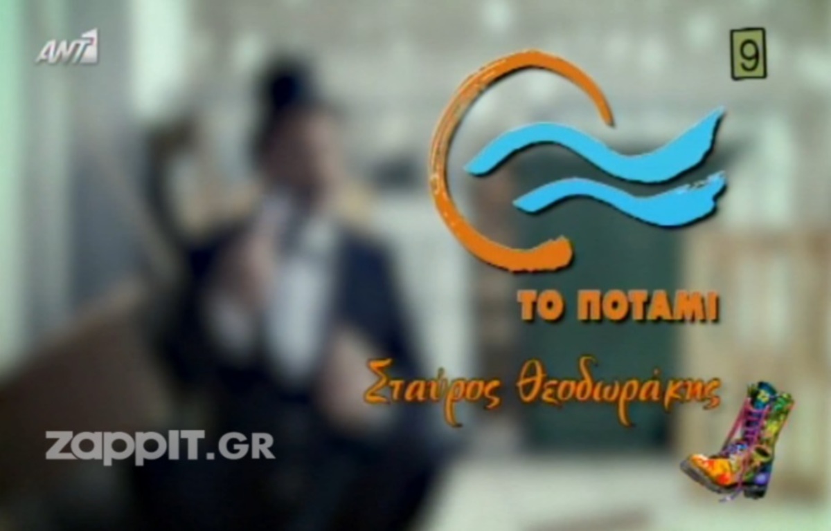 Το πρώτο τηλεοπτικό σποτ του Σταύρου Θεοδωράκη για το «Ποτάμι»