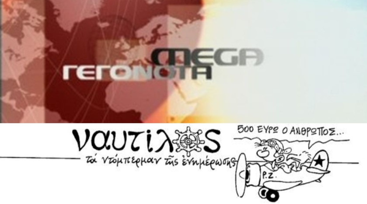 Πόλεμος συντακτών Mega με ναυτίλο Ελευθεροτυπίας
