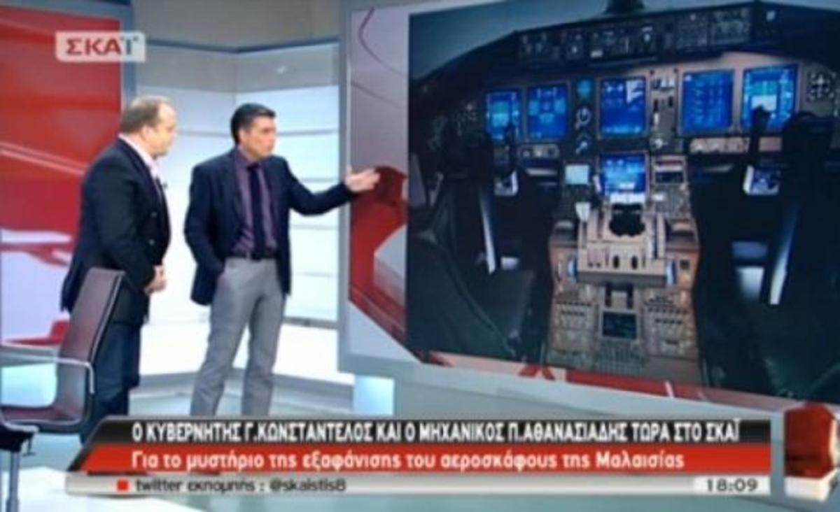 Κυβερνήτης και μηχανικός εξηγούν τι μπορεί να συνέβη στο Boeing των Malaysian Airlines