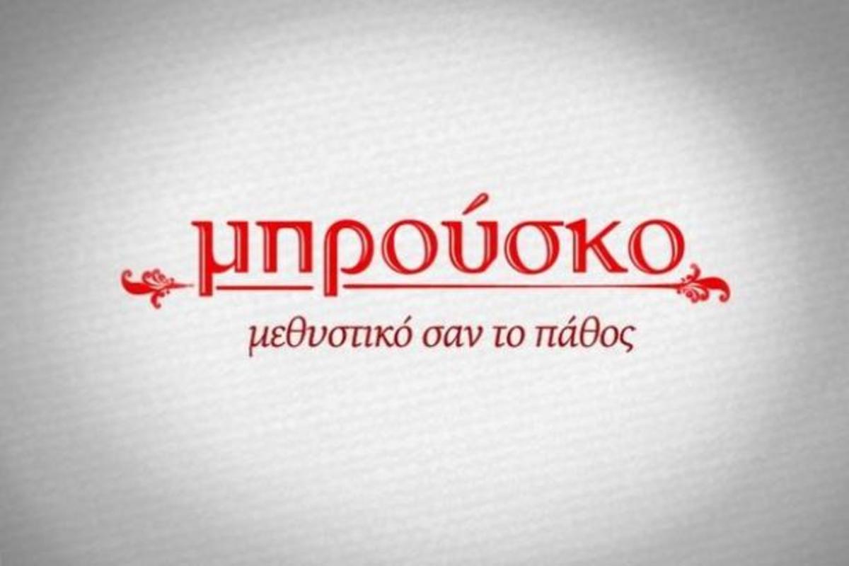 Μπρούσκο: Παραμονή του γάμου η αγωνία κορυφώνεται