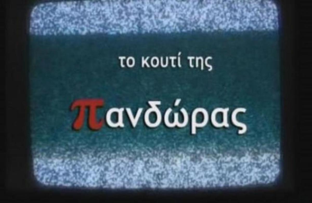 Ανοίγει η υπόθεση Μέρτεν στο “Κουτί της Πανδώρας”