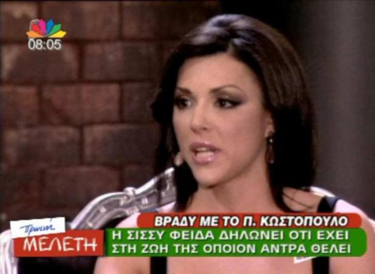 Φειδά: Όποιον άνδρα ήθελα τον είχα