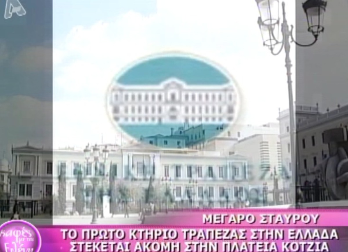 Το πρώτο κτήριο της Εθνικής Τράπεζας στην Αθήνα