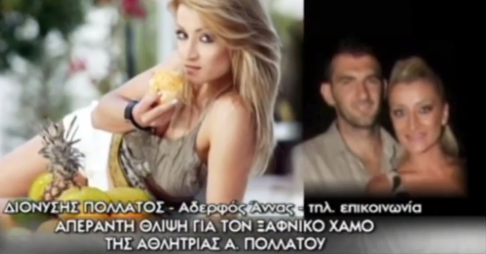 Λύγισε ο αδερφός της Άννας Πολλάτου: «Ήρθε να με σταυρώσει και τη σταύρωσα»!