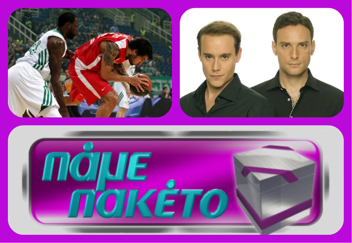 Μπάσκετ, Κλεμμένα Όνειρα και Πάμε Πακέτο έδωσαν μάχη για την τηλεθέαση