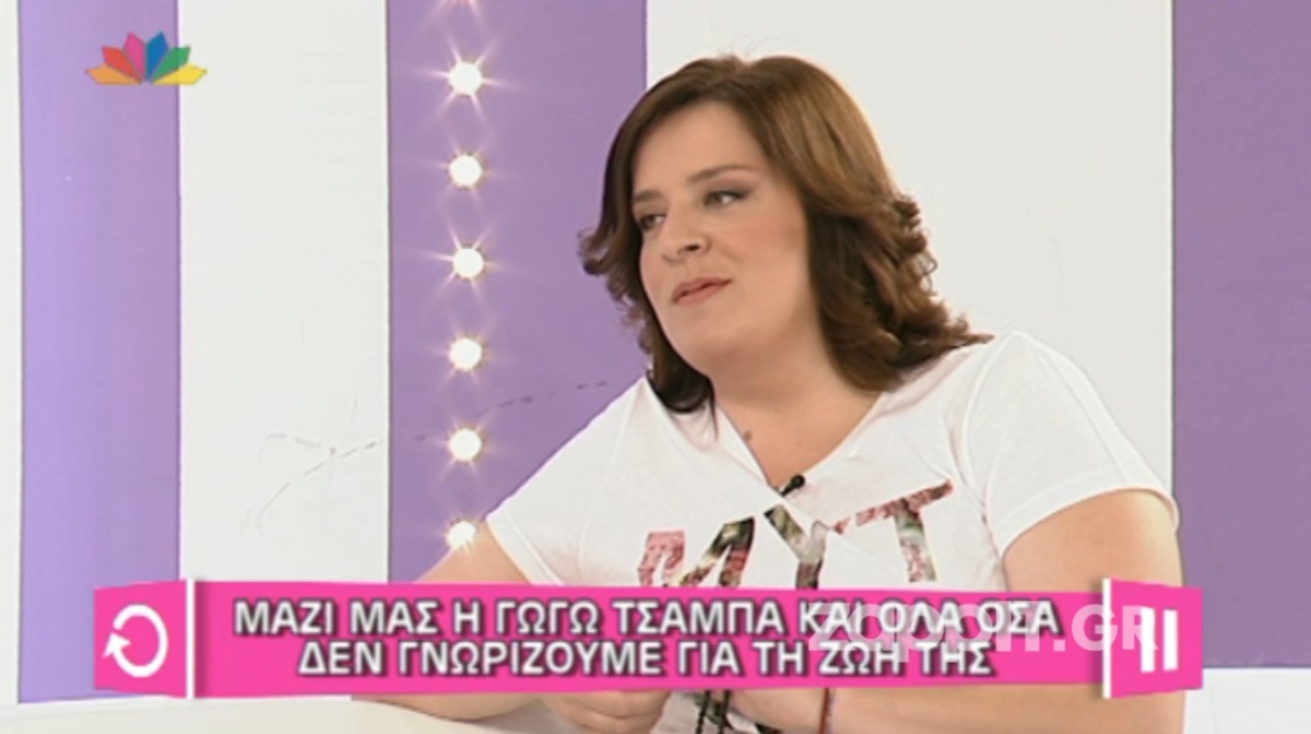 Τι ύψος έχει η Γωγώ Τσαμπά;