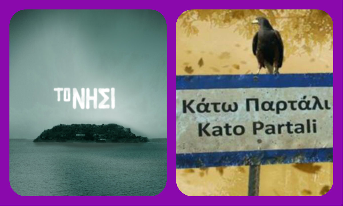 Ηθοποιός από το Νησί: «Δεν καταλαβαίνω το χιούμορ στο Κάτω Παρτάλι»