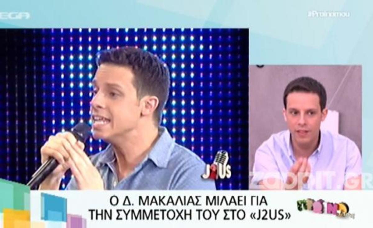 Δημήτρης Μακαλιάς: «Πραγματικά ανατροπή νομίζω ότι ήταν η αποχώρηση του…»