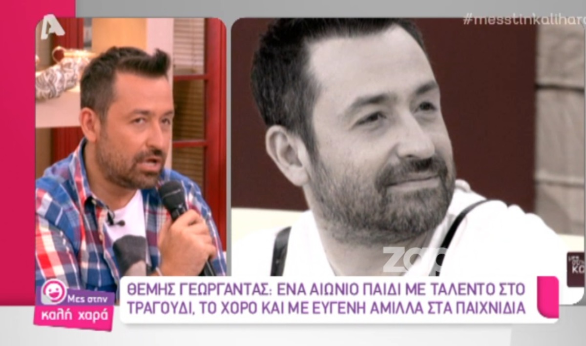 Θέμης Γεωργαντάς: «Ήμουν στον καναπέ και το έβλεπα με τρόμο»!