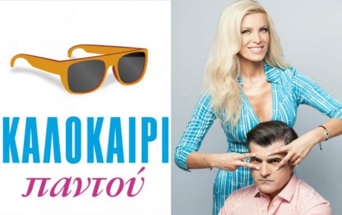 Τι τηλεθέαση σημείωσε το «Καλοκαίρι Παντού» στο τέλος της εβδομάδας;