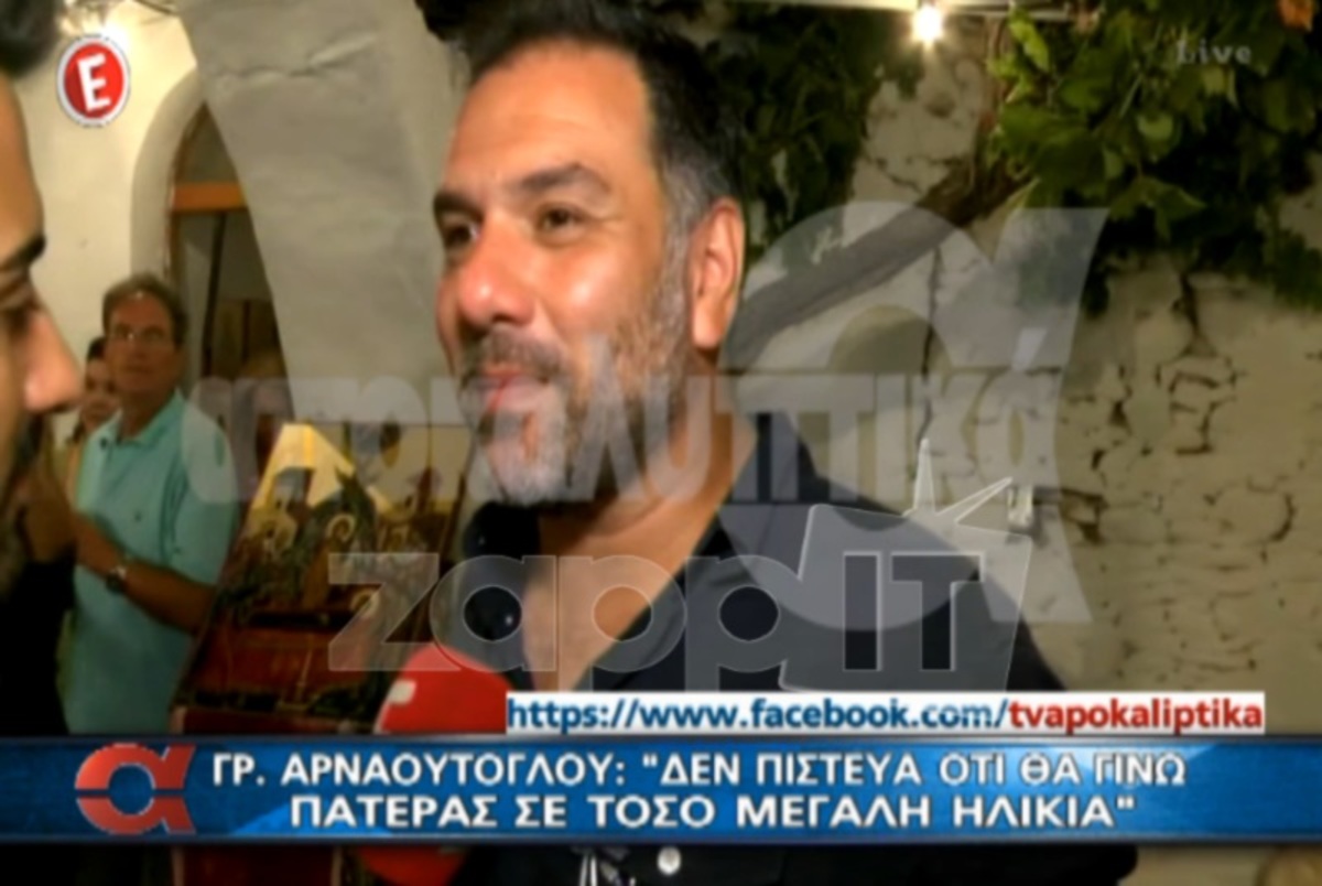 Ποιοι δεν πήγαν στη βάφτιση του παιδιού του Γρηγόρη Αρναούτογλου;