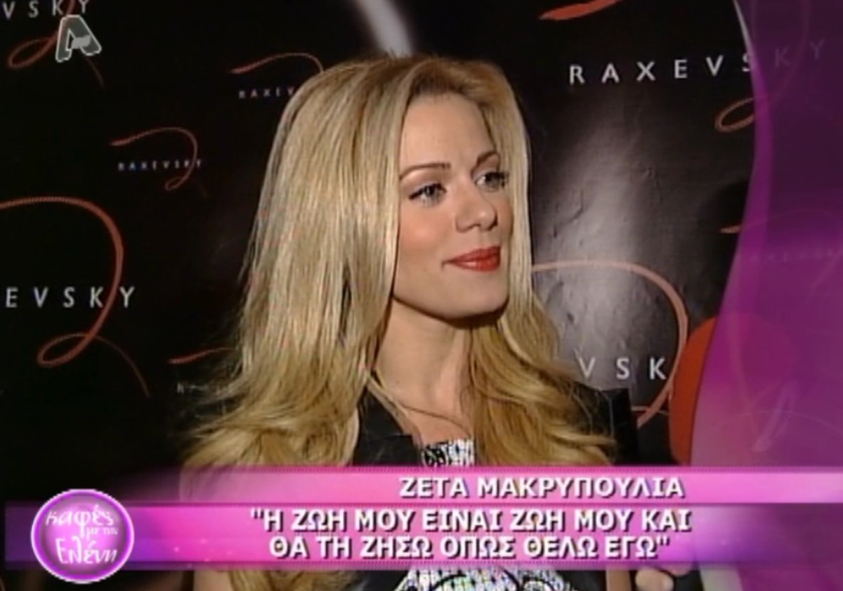 Μακρυπουλια: Τη ζωή μου θα τη ζήσω όπως θέλω εγώ