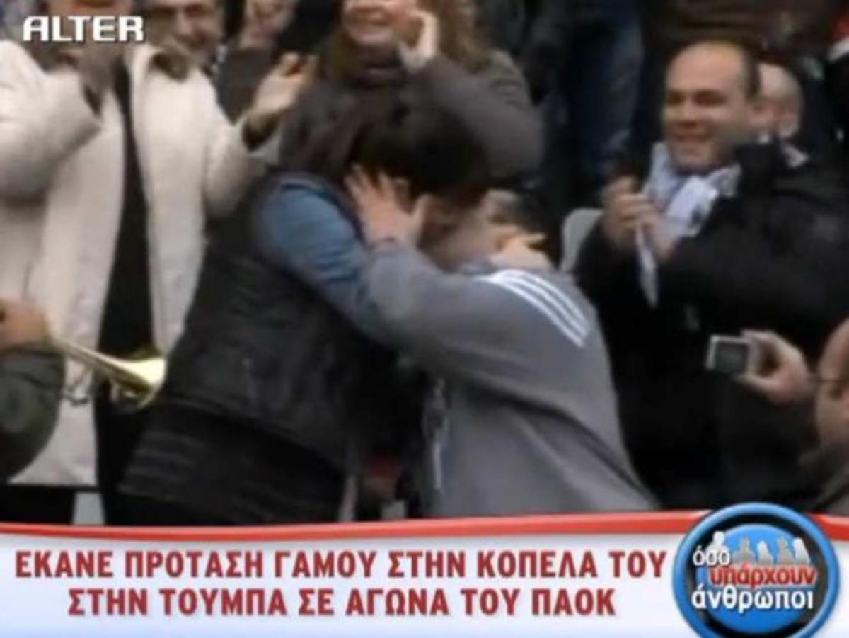 Της έκανε πρόταση γάμου στο γήπεδο της Τούμπας