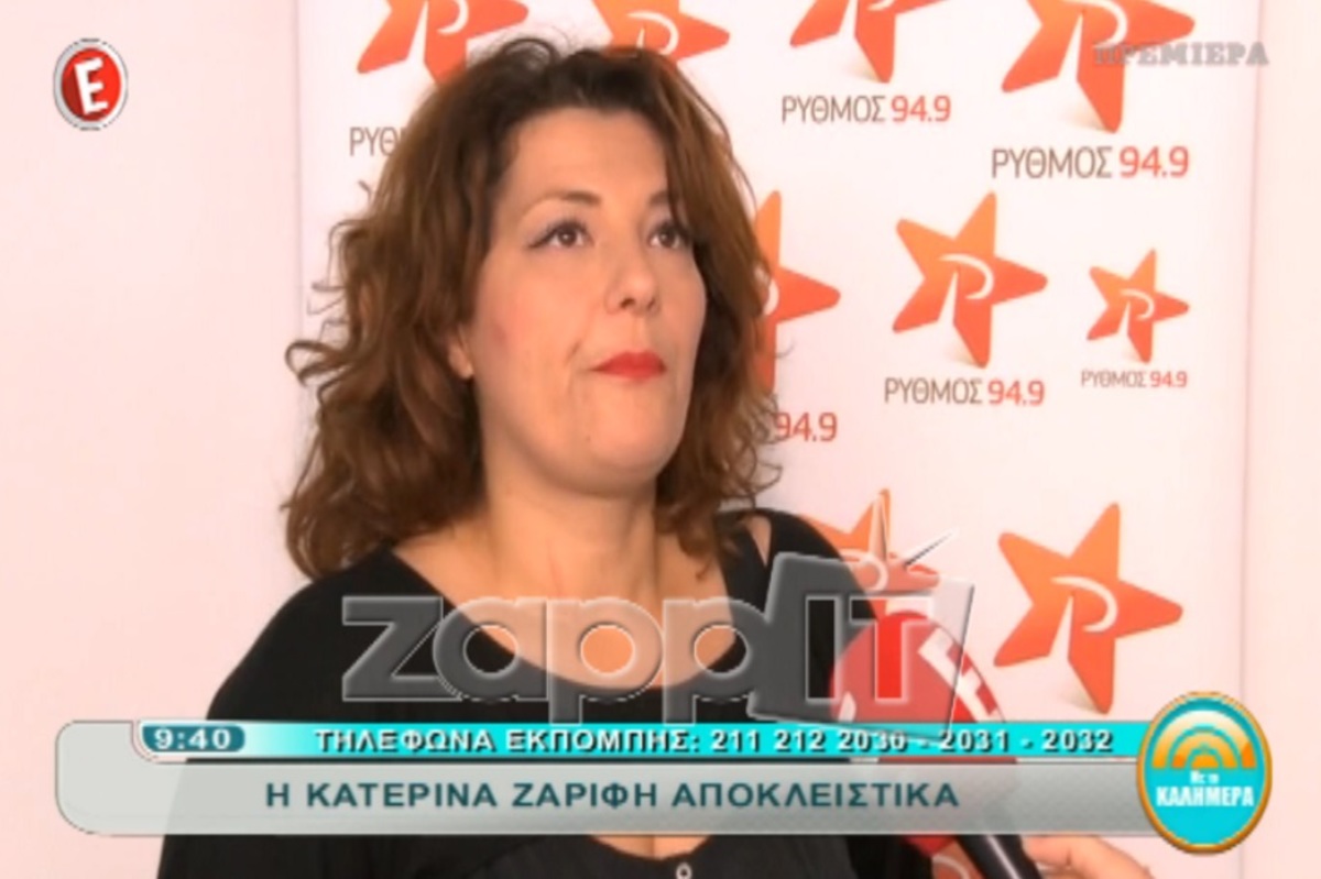 Κατερίνα Ζαρίφη: «Ήταν το χειρότερο καλοκαίρι της ζωής μου»