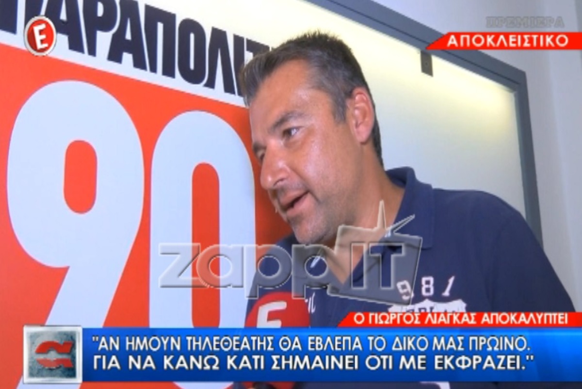 Ο Γιώργος Λιάγκας μιλάει για Σεφερλή και Μανωλίδου