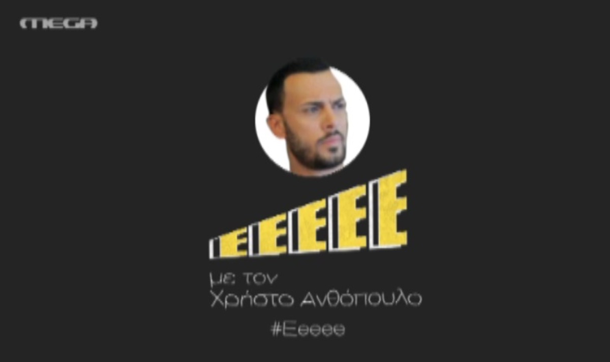 Εεεεε: Το τρέιλερ της νέας βραδινής εκπομπής του MEGA