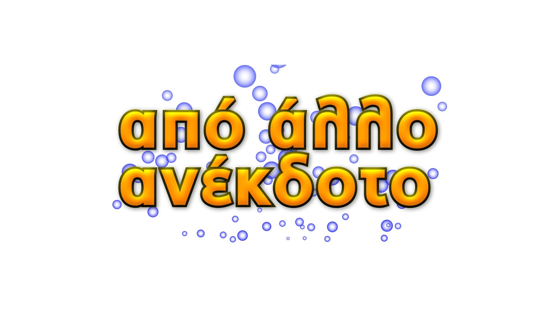 Από άλλο ανέκδοτο: Απόψε η πρεμιέρα