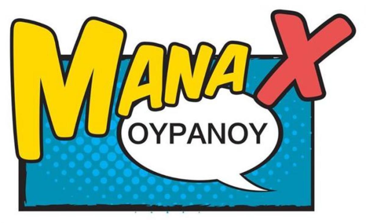 Μάνα Χ Ουρανού: Ξεκινά σήμερα η νέα σειρά του MEGA!