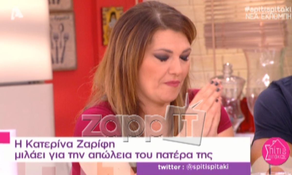 Κατερίνα Ζαρίφη: «Θεωρώ ότι ο πατέρας μου είναι σε ένα ταξίδι»