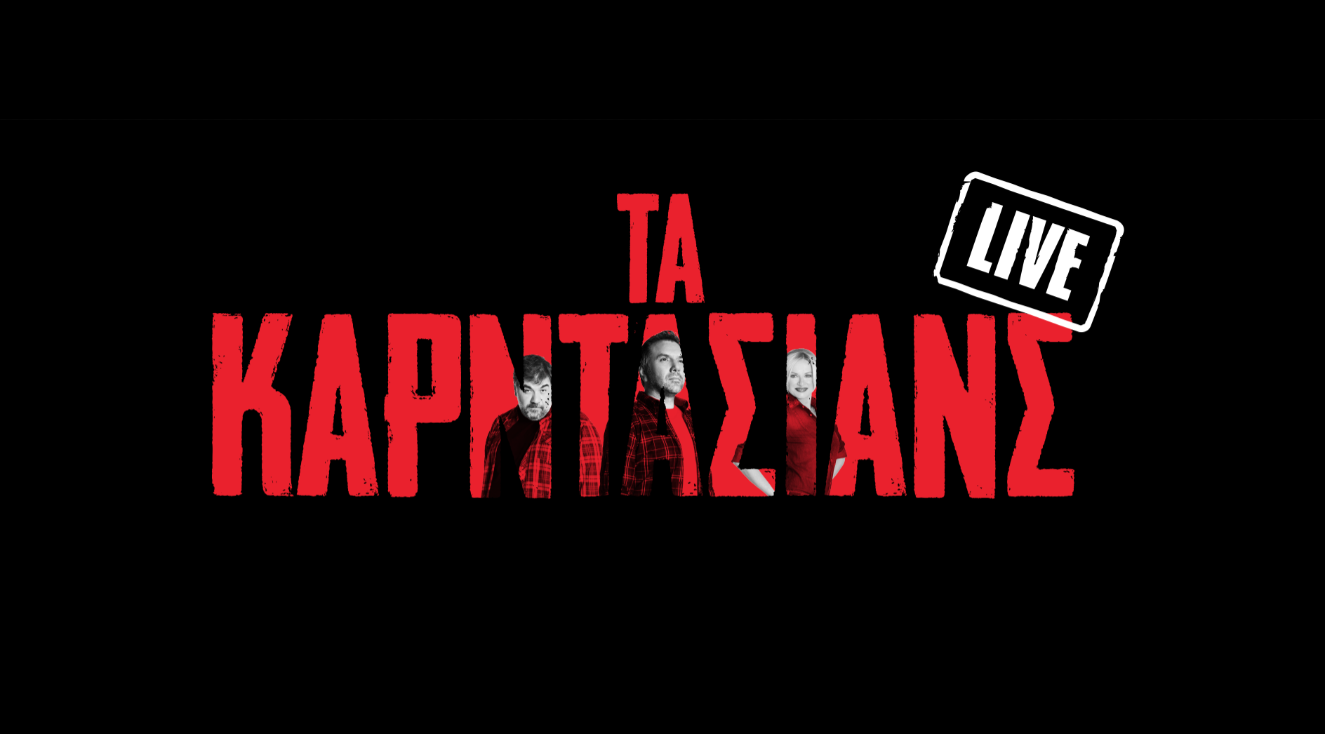 Τα Καρντάσιανς: Τι θα δούμε απόψε στην πρεμιέρα;