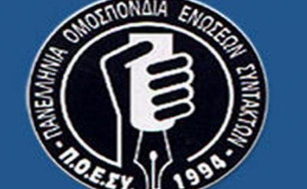Νέο Διοικητικό Συμβούλιο στην ΠΟΕΣΥ