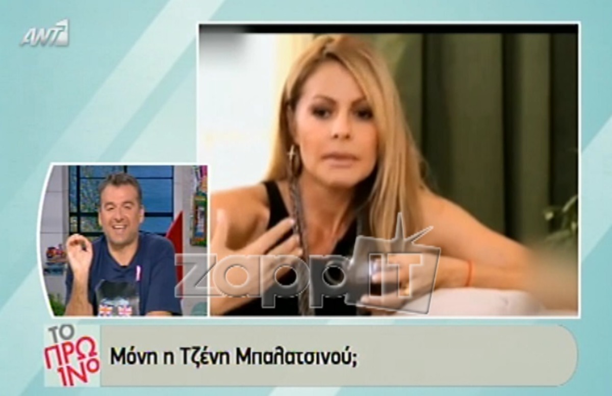 Είναι η Τζένη Μπαλατσινού μόνη;