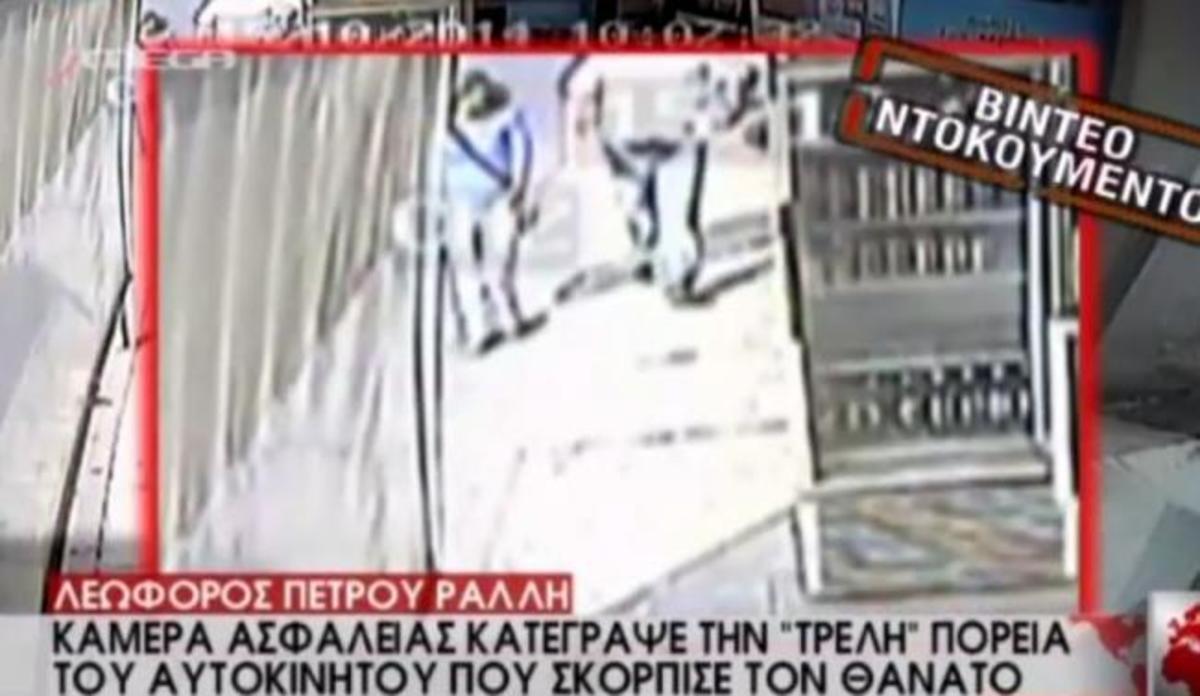 Νέο σοκαριστικό βίντεο από την τραγωδία στην Πέτρου Ράλλη