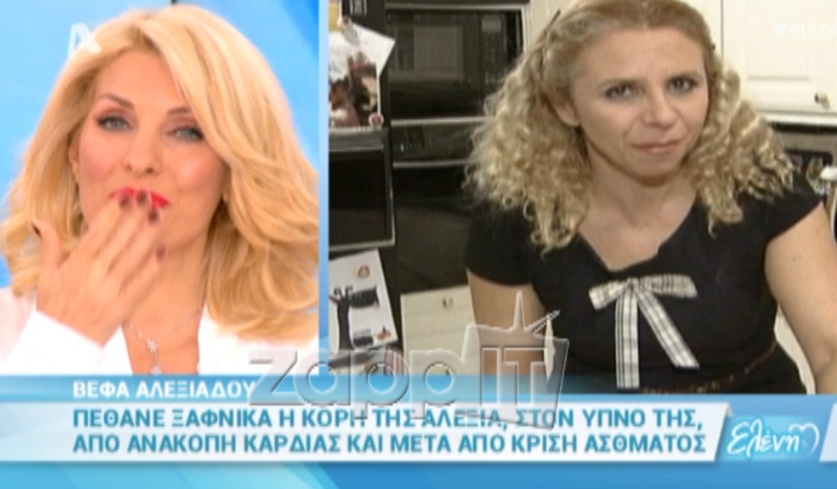 Το «αντίο» της Ελένης Μενεγάκη στην Αλεξία Αλεξιάδου
