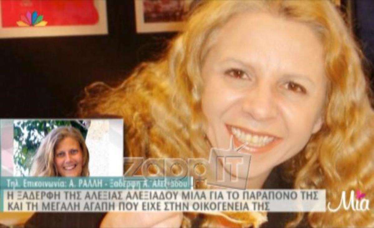 Α.Ράλλη μιλά για την πικρία της ξαδέλφης της Αλεξίας Αλεξιάδου