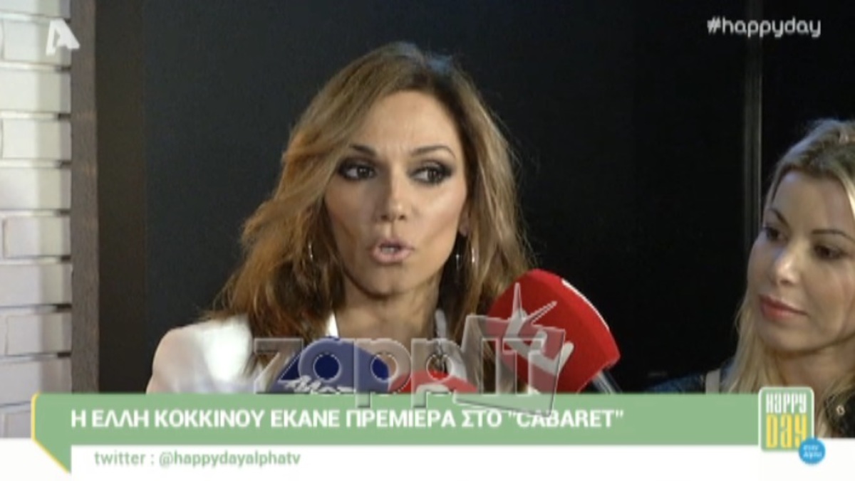 Τι απάντησε η Έλλη Κοκκίνου όταν την ρώτησαν για την απουσία του Γιώργου Μπόγρη από την πρεμιέρα της;