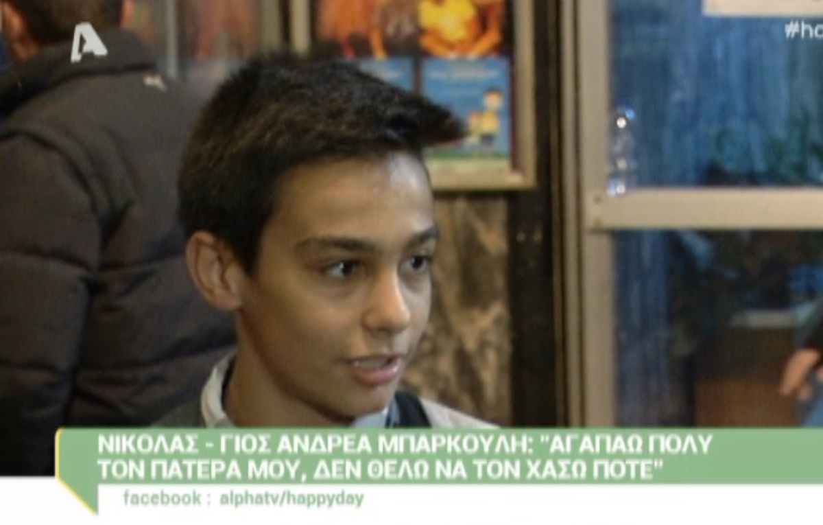 Συγκινεί ο γιος του Ανδρέα Μπάρκουλη: «Δεν θα ήθελα να τον χάσω ποτέ»!