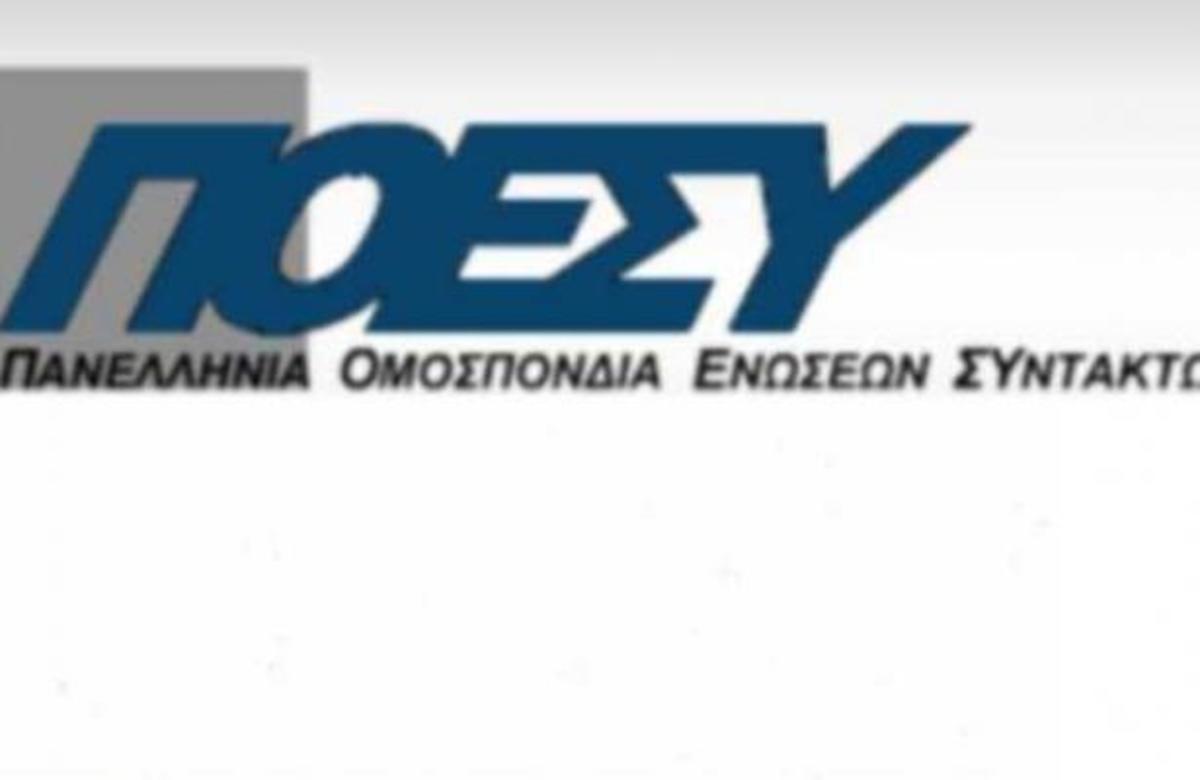 Αντιδρά η ΠΟΕΣΥ στην κωλυσιεργία της Κυβέρνησης