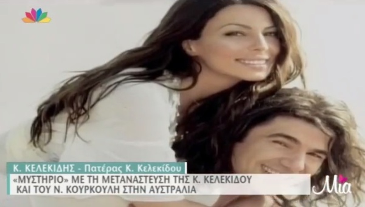 «Μυστήριο» με τη μετανάστευση Κουρκούλη – Κελεκίδου στην Αυστραλία