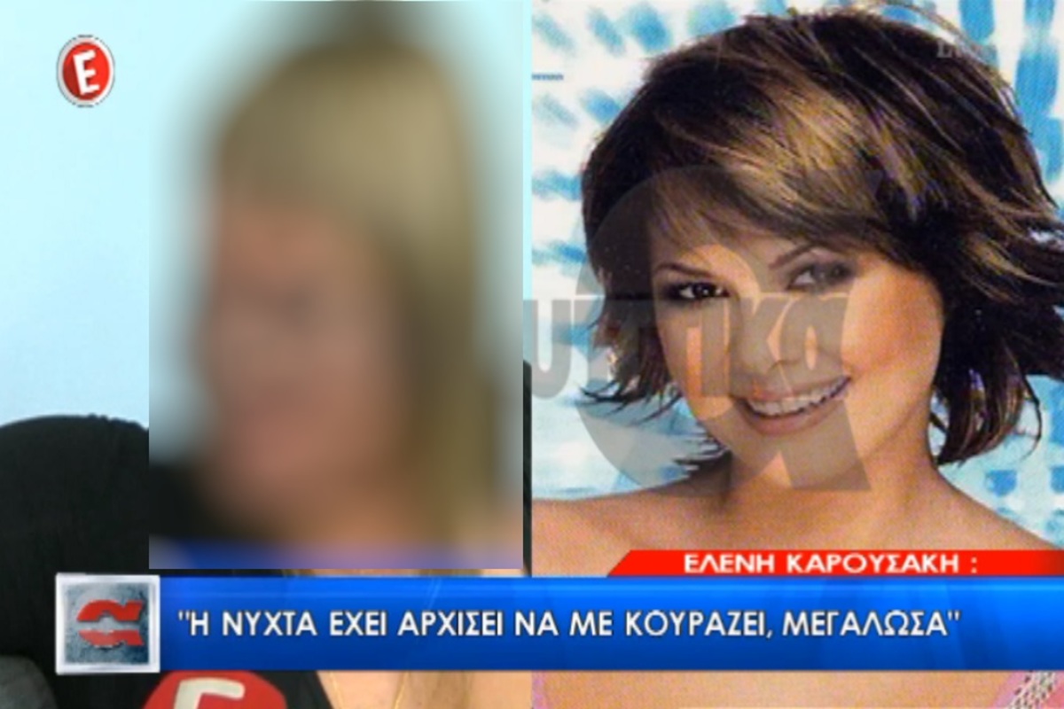 Πώς είναι σήμερα η Ελένη Καρουσάκη;