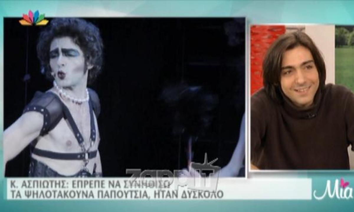 Κωνσταντίνος Ασπιώτης: «Έπρεπε να συνηθίσω τα ψηλοτάκουνα παπούτσια… ήταν δύσκολο»