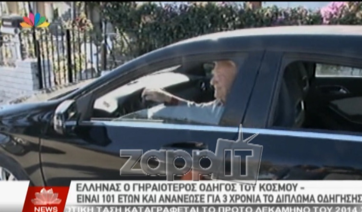 Ο γηραιότερος οδηγός στην Ευρώπη είναι Έλληνας