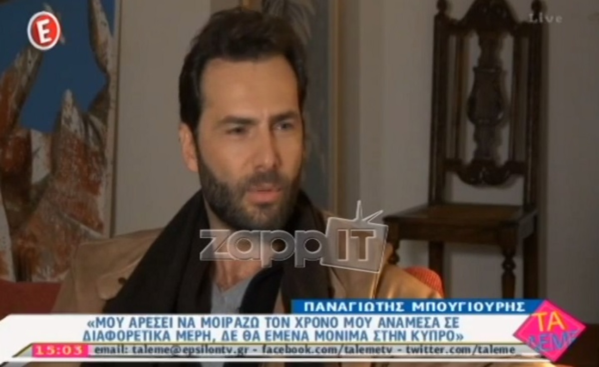 Παναγιώτης Μπουγιούρης: «Δεν θα έπαιρνα μέρος στο Dancing γιατί είμαι ντροπαλός»!