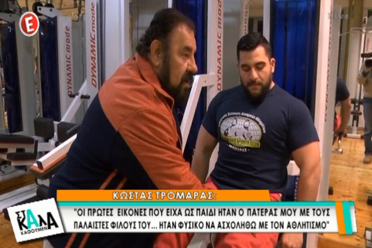 Ο Γιώργος Τρομάρας μας συστήνει τον γιο του Κώστα