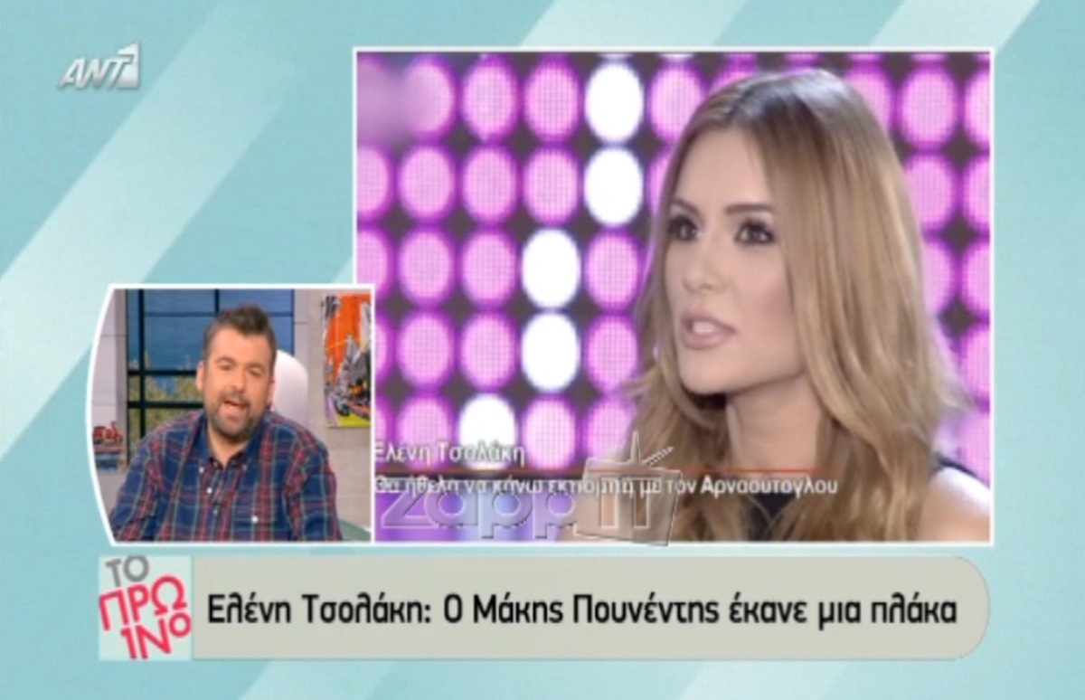 Τι απάντησε η Ελένη Τσολάκη στον Μάκη Πουνέντη για την κακοσμία;