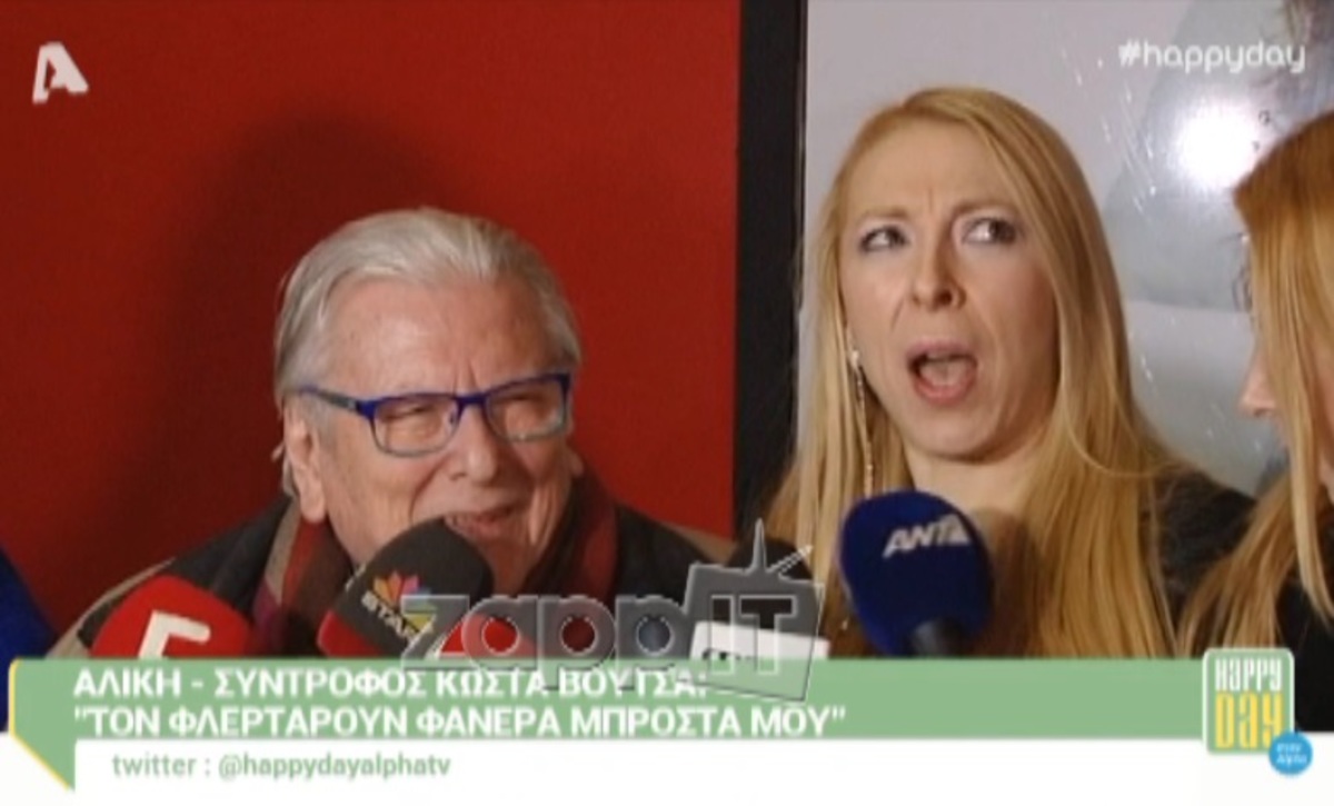 Η Αλίκη κάνει …ζήλειες στον Κώστα Βουτσά!