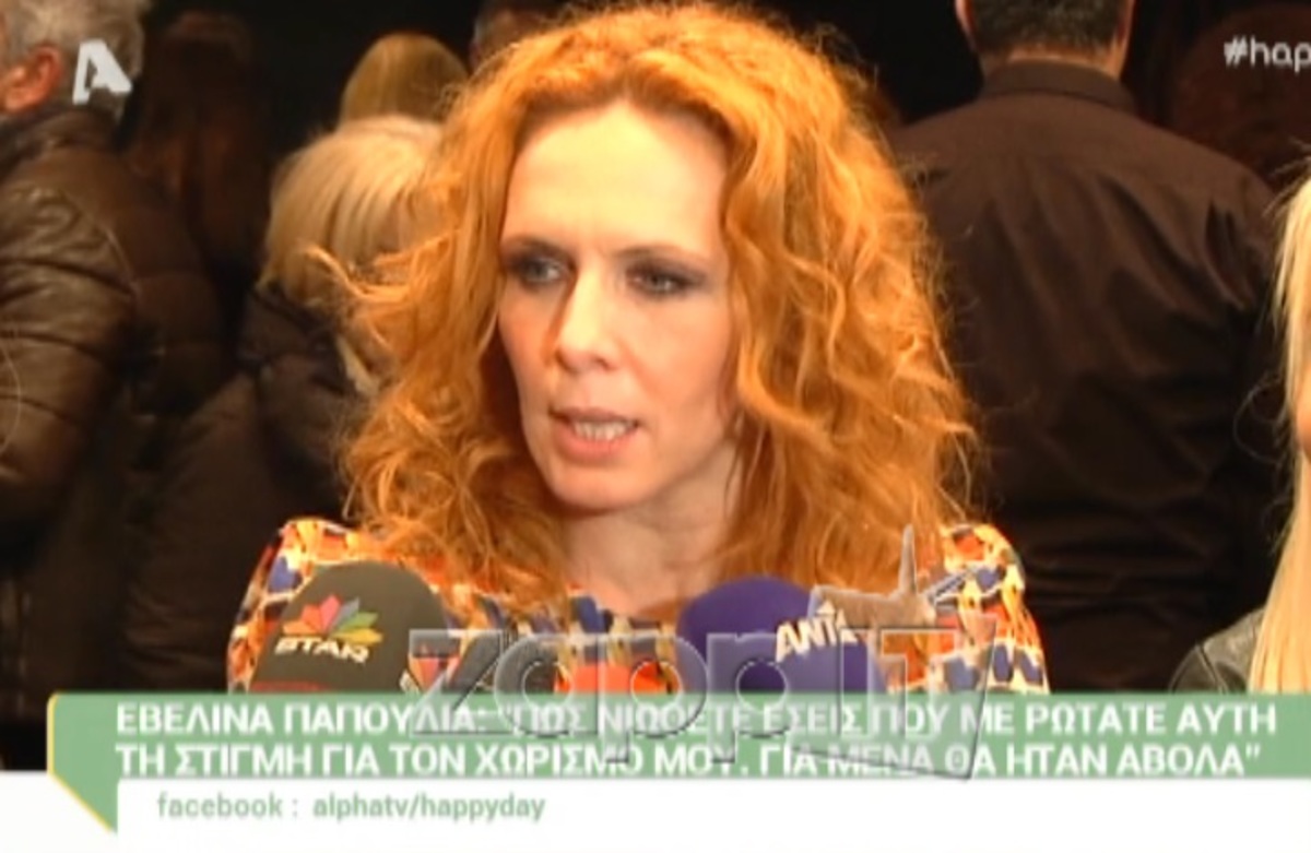 Εβελίνα Παπούλια: «Έχω χωρίσει εδώ και ένα χρόνο»