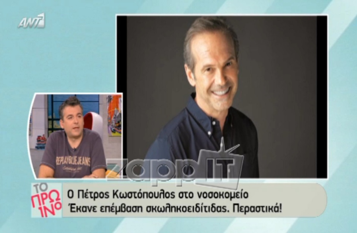 Στο νοσοκομείο με σκωληκοειδίτιδα ο Πέτρος Κωστόπουλος