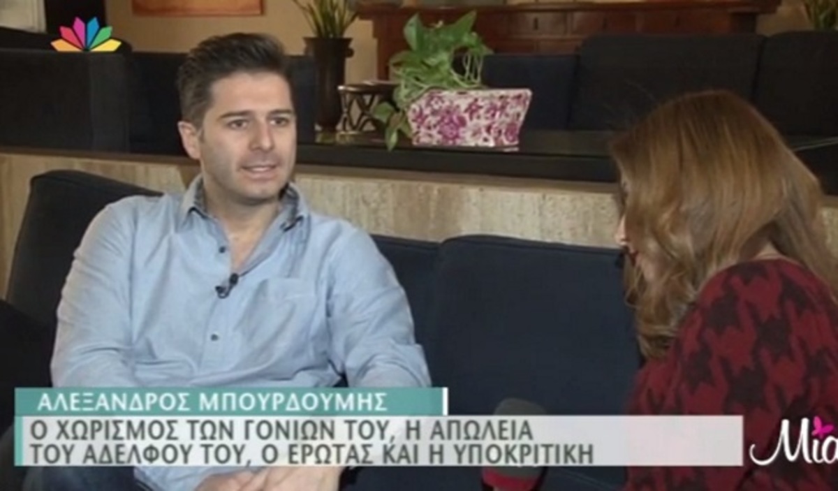 Αλέξανδρος Μπουρδούμης: «Έμαθα ότι πέθανε ο αδερφός μου πριν βγω στη σκηνή»