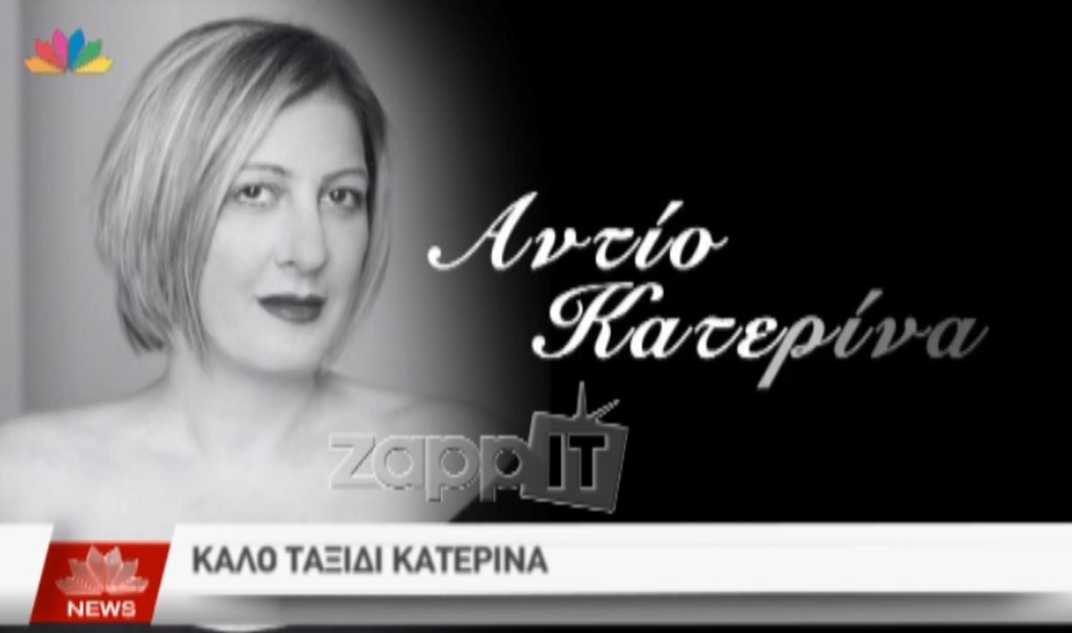 Το τελευταίο αντίο στην δημοσιογράφο Κατερίνα Γκίκα