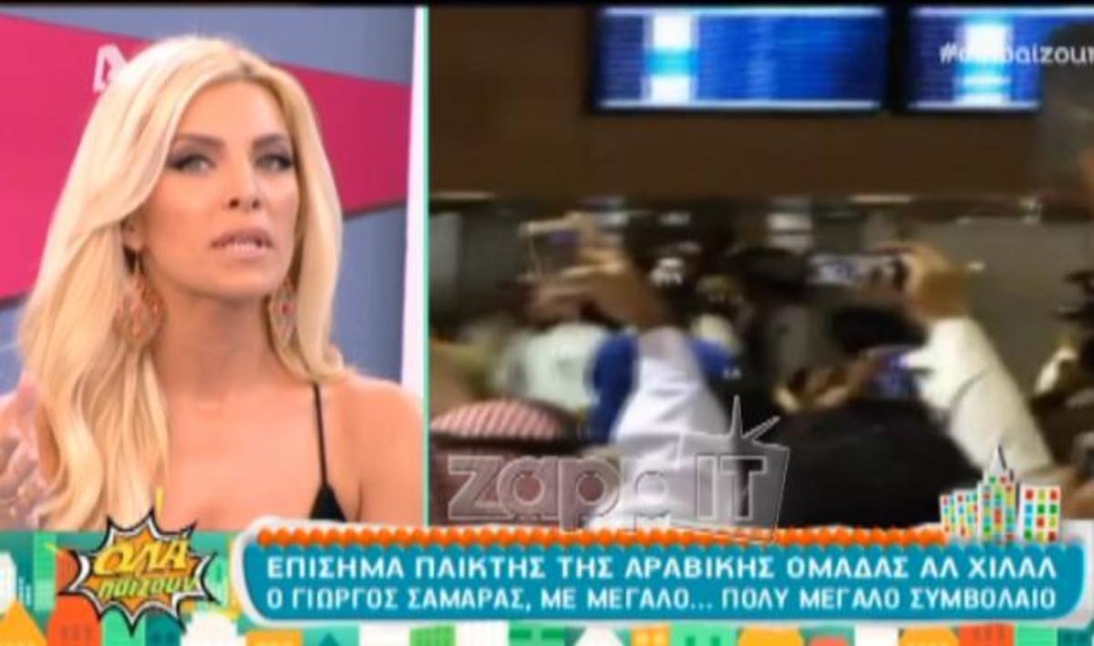 Τα σχόλια της Κατερίνας Καινούργιου για τη μεταγραφή του Γιώργου Σαμαρά
