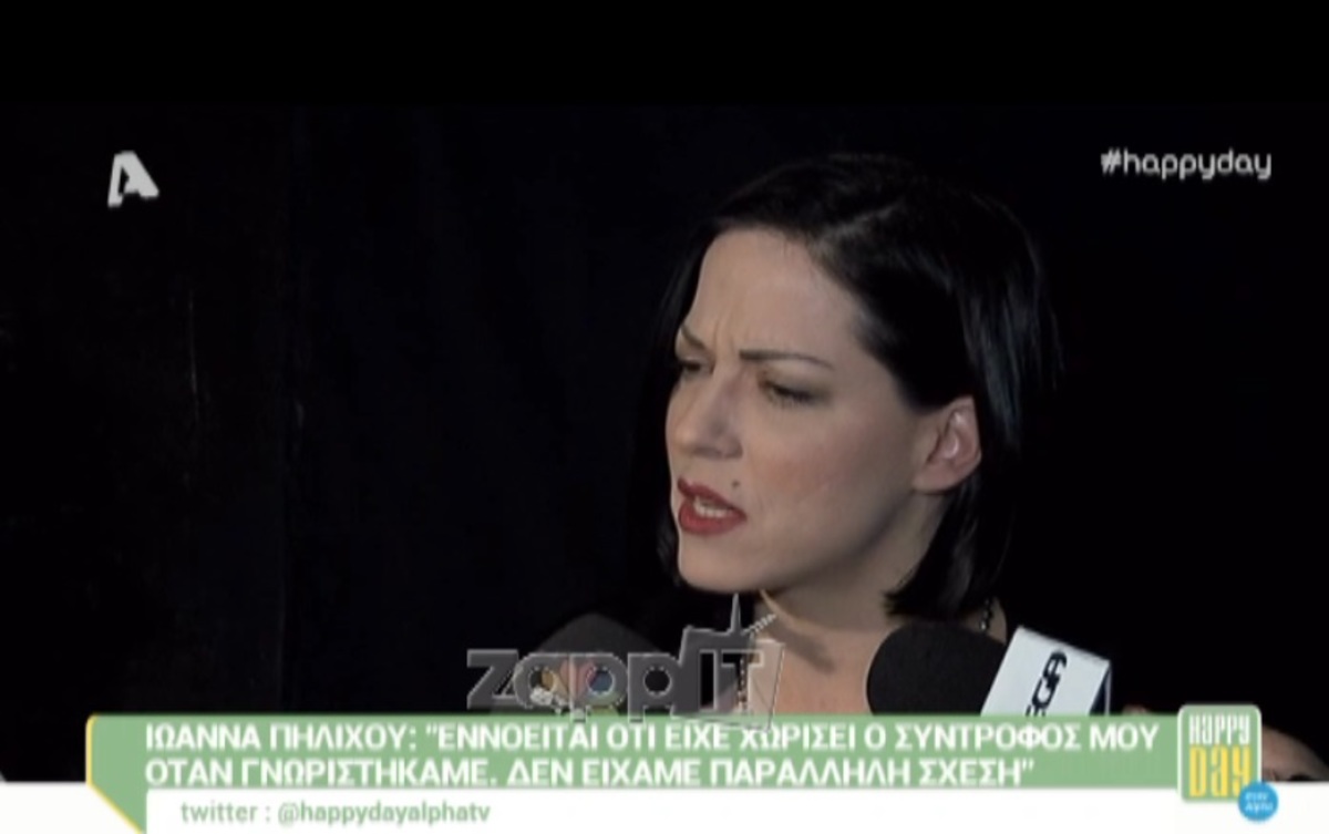 Ιωάννα Πηλιχού: «Σαφώς και γνωριστήκαμε αφού είχε χωρίσει»