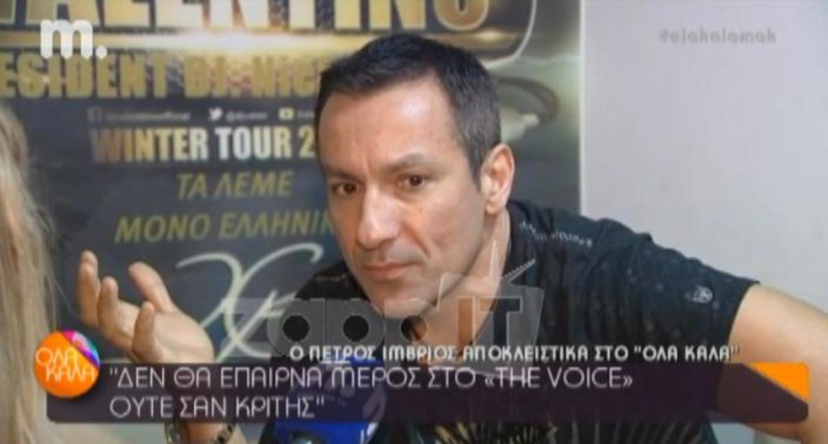 Πέτρος Ίμβριος: «Δεν θα έπαιρνα μέρος στο “The Voice”»