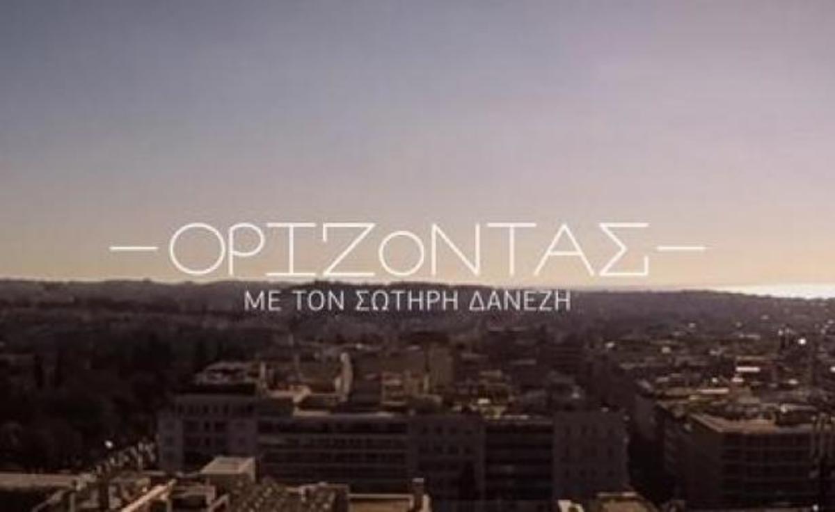 Ορίζοντας: Η νέα εκπομπή του Σωτήρη Δανέζη
