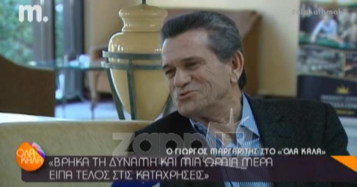 Γιώργος Μαργαρίτης: Πως έκοψε τις καταχρήσεις;