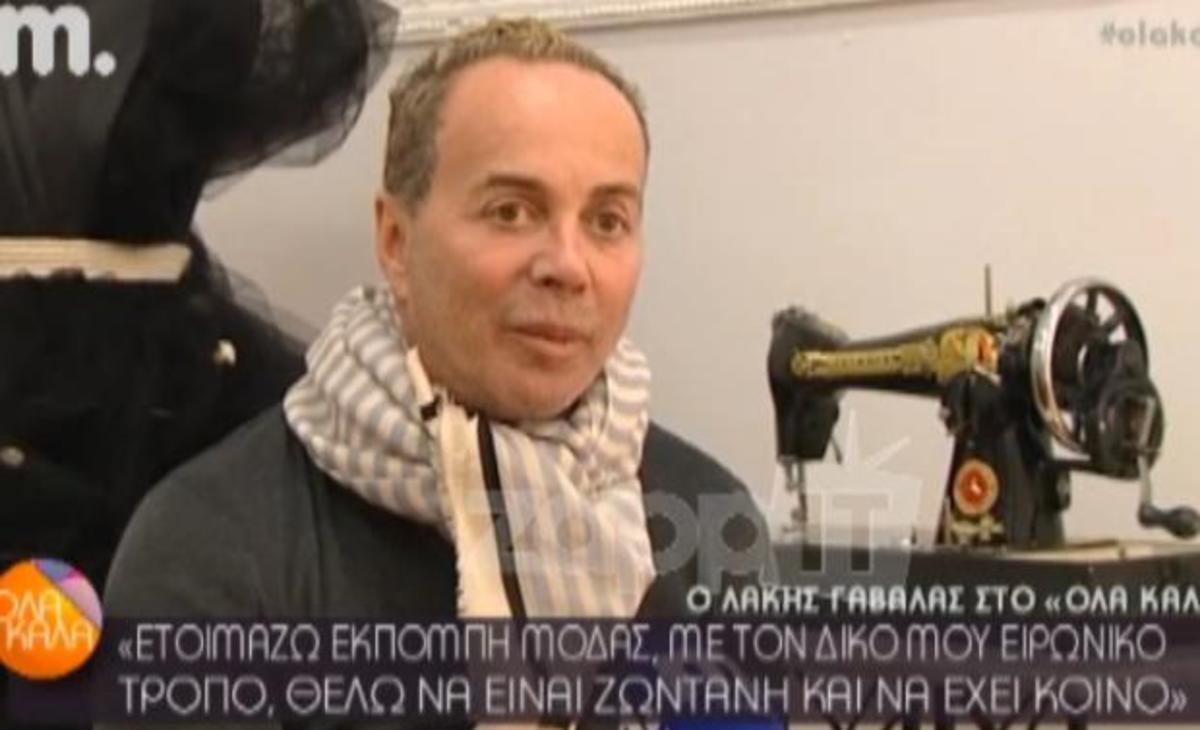 Λάκης Γαβαλάς: «Ετοιμάζω εκπομπή μόδας…